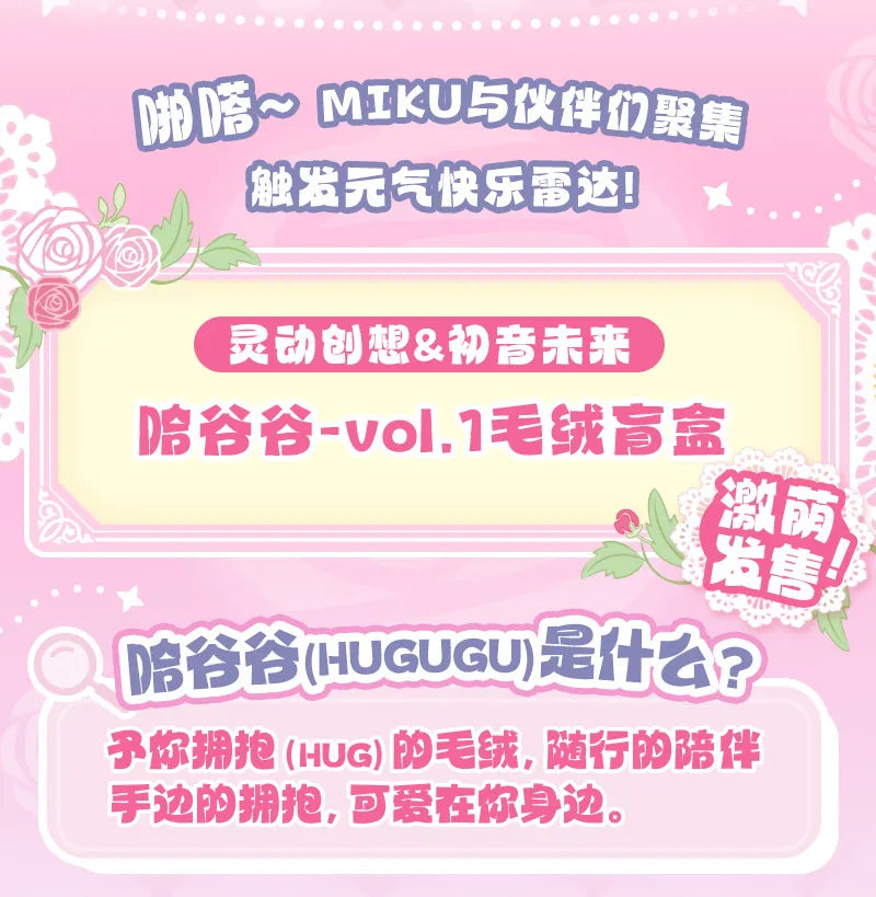Hatsune Miku | HuGuGu Series Vol. 1 Plush Doll Blind Box