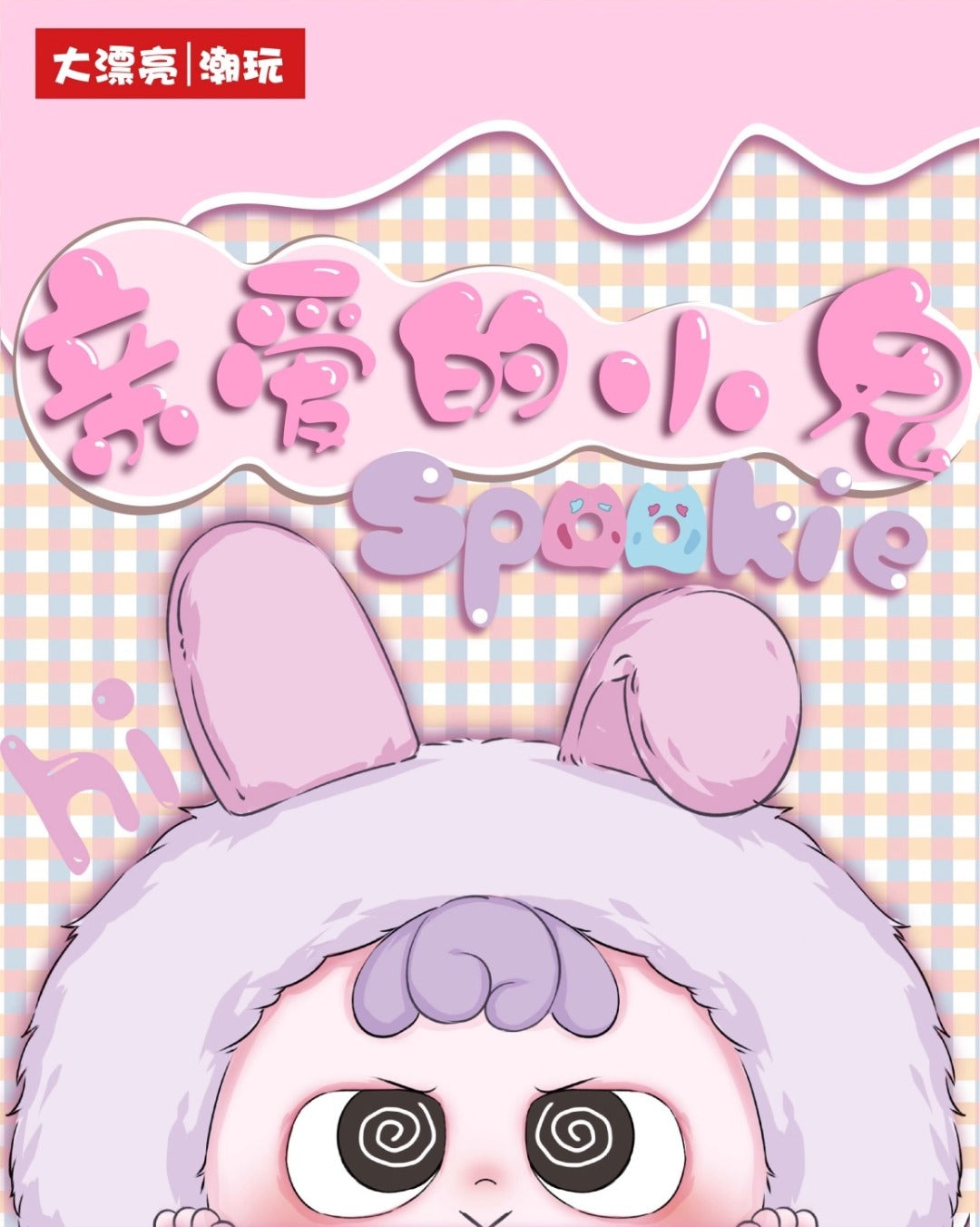 Heyme-Spookie Series Plush Blind Box